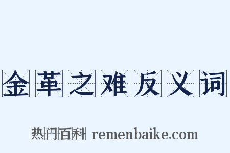 金革之难反义词是什么意思的图片